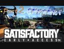 【Satisfactory】ロマンの自動化始めました Part2【2人実況】