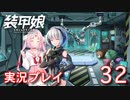装甲娘を実況プレイ【32】
