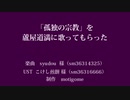 【Fate/UTAU】孤独の宗教【蘆屋ꘐ道満/リンボ】