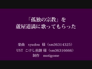 【Fate/UTAU】孤独の宗教【蘆屋ꘐ道満/リンボ】