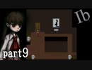 【Ib/イヴ】ビビリが行く！初ホラゲ絶叫プレイ part9「誘引」（※音量注意）