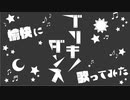 【広音域男性が低音イケボで】ブリキノダンスを愉快に歌ってみた【開幕だけ】