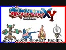 ポケモン全707匹集めるまで終われない旅 Part24【XY】