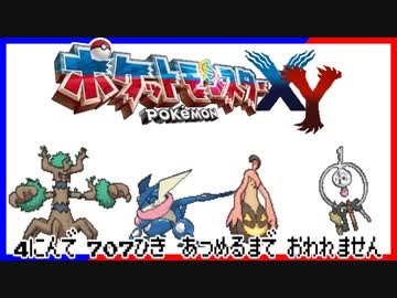 ポケモン全707匹集めるまで終われない旅 Part24【XY】