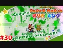 ＃30 全カミテープクリア！＆ちょっと熱い展開【ペーパーマリオ　オリガミキング】