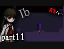 【Ib/イヴ】ビビリが行く！初ホラゲ絶叫プレイ part11「M」