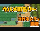 【ウバメのもりを駆け抜ける！】ちょっと滑舌悪い俺がソウルシルバーを初見プレイ！＃4