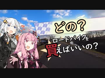 ３０歳から始めたロードバイク～初めてのロードバイク選び編～
