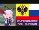 【EU4】ロシア世界征服の手引き　Part２　インドと不凍港
