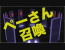 ペーさん召喚