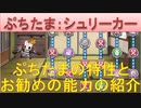 BLEACH ブレソル実況 part2032(ぷちたま：シュリーカー ぷちたまの特性とお勧めの能力の紹介)
