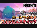 【牛さんGAMES】ウィーク11”フィッシュスティックのハートワイルド”【Fortnite】【フォートナイト】