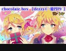 【ニコカラ】chocolate box【off vocal】
