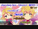 【ニコカラ】chocolate box【off vocal】+2