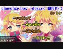 【ニコカラ】chocolate box【off vocal】+3