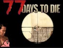 迫真7 days to die　ゾンビ虐ｲ寺の裏技 part8　【淫夢＆ゆっくり実況】