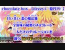 【ニコカラ】chocolate box【off vocal】+4