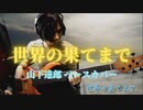 「世界の果てまで」山下達郎 ベースカバー 原田賢扶 F BASS AC5