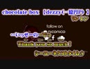 【ニコカラ】chocolate box【off vocal】+5