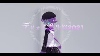 デフォ子誕生祭2021