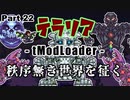 【Terraria MOD】秩序無き世界を征く Part 22【ゆっくり実況プレイ】