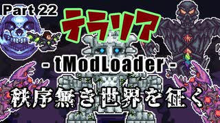 【Terraria MOD】秩序無き世界を征く Part 22【ゆっくり実況プレイ】