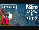 【ゾンビが追憶！】Days Gone 実況プレイ #8【PS5】