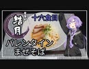 食事処結月亭#16　バレンタインまぜそば