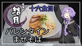 食事処結月亭#16　バレンタインまぜそば