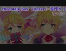 【ニコカラ】chocolate box【off vocal】-3