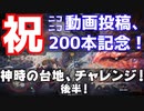 【モンスターハンターワールド:アイスボーン後半】ニコニコさんで200本行ったからレッツ神時チャレンジ！