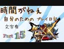 [実況なし/MHXX3DS]時間がねぇ自分のためのプレイ日記 Part15