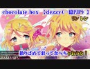 【ニコカラ】chocolate box【off vocal】-5