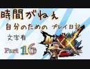 [実況なし/MHXX3DS]時間がねぇ自分のためのプレイ日記 Part16