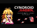 【CYNOROID GAIDEN】ハンドガンとブレードだけで地獄散歩 part3（VOICEROID実況）