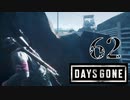 【Days Gone】作戦開始【PART62】