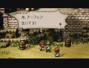 気ままに楽しくOCTOPATH TRAVELER Part72