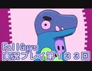 いつかきっと優勝して見せる！【FallGuys】実況プレイ第133回