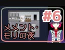 【実況】微ホラー探索ADV「メメント・モリの夜」【#6】