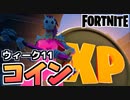 【牛さんGAMES】ウィーク11全XPコインマップ付き【Fortnite】【フォートナイト】