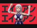 【#にじさんじMMD】エイリアンエイリアン feat【フレン・Ｅ・ルスタリオ】