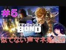 【バディミッション BOND】＃5　似てない声マネ楽しい【シリカ・ユイ】