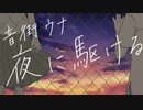 【音街ウナ】夜に駆ける【カバー】