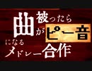 曲が被ったらピー音になるメドレー合Castle