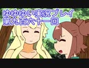 全員集合！　結城友奈は勇者である　花結いのきらめき実況プレイpart961