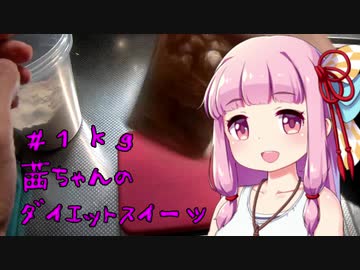 茜ちゃんのダイエットスイーツ＃１ｋｇ