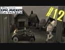 右足とか右手とか遊戯王みたい、知らんけど【エピックミッキー ミッキーマウスと魔法の筆】#12