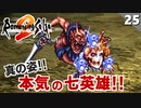 【ロマサガ2】数百年力を蓄えた七英雄の実力がこれ！？【リマスター版 初見実況】Part25