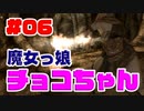 #06【SKYRIM/YASH】魔女っ娘チョコちゃん【ゆっくり実況プレイ】