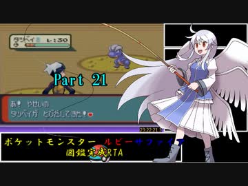 ポケットモンスター ルビー サファイア 図鑑完成RTA 25時間17分13.2秒 part21/22